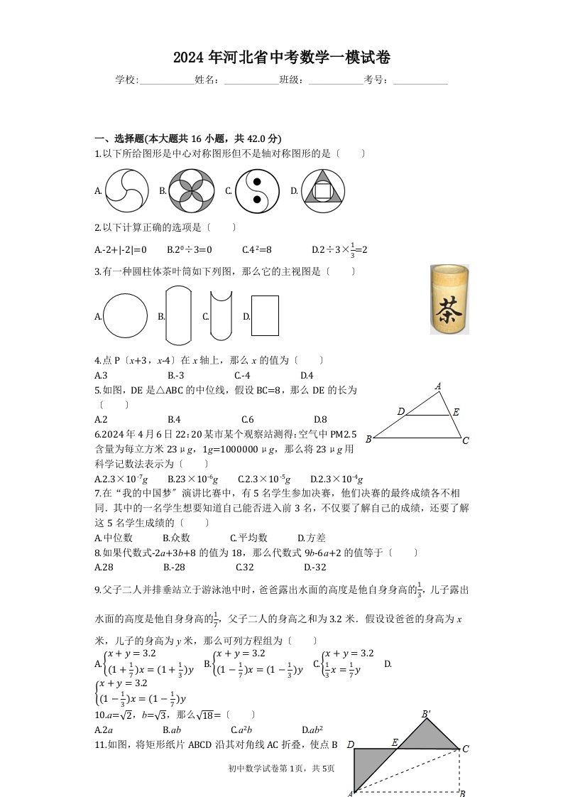 2024年河北省中考数学一模试卷