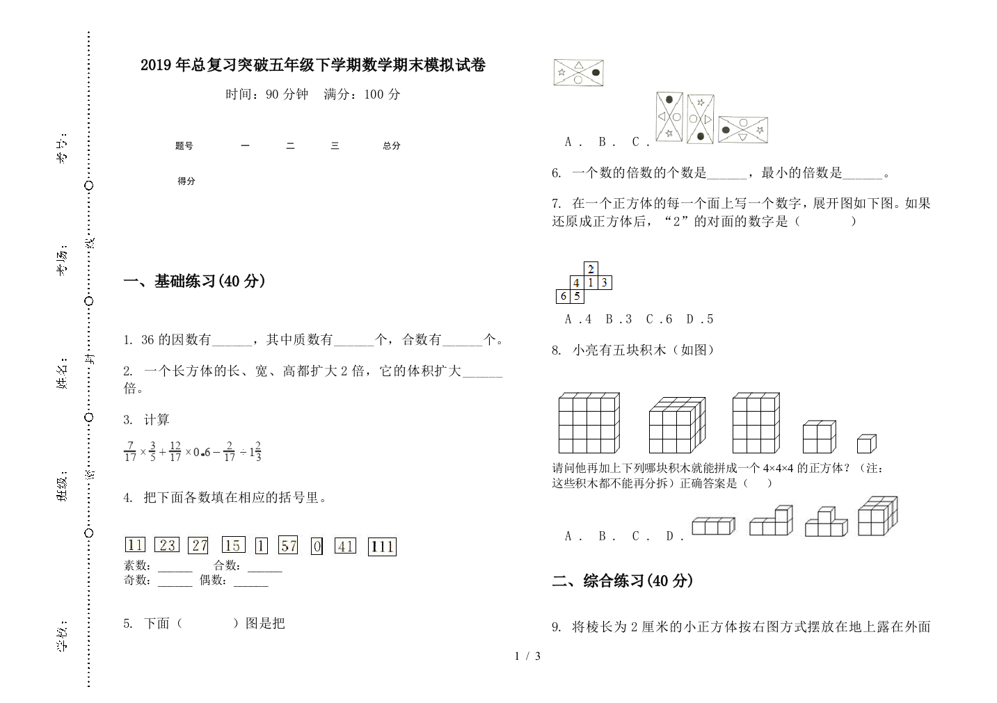 2019年总复习突破五年级下学期数学期末模拟试卷