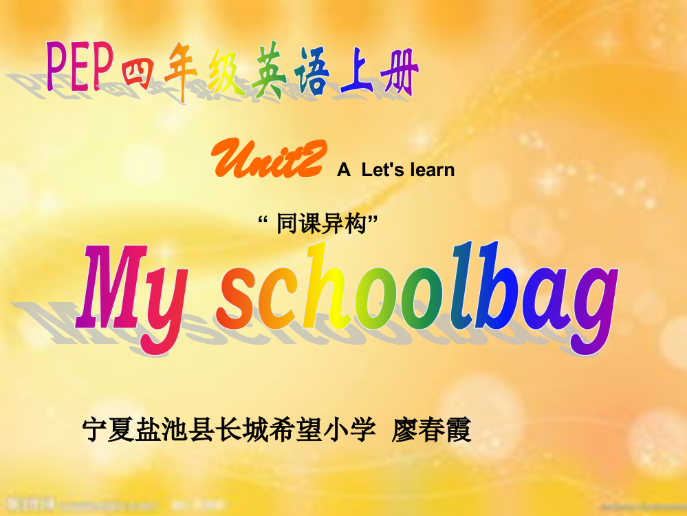 Myschoolbag同课异构