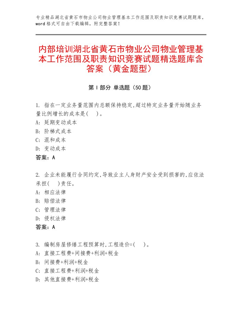 内部培训湖北省黄石市物业公司物业管理基本工作范围及职责知识竞赛试题精选题库含答案（黄金题型）