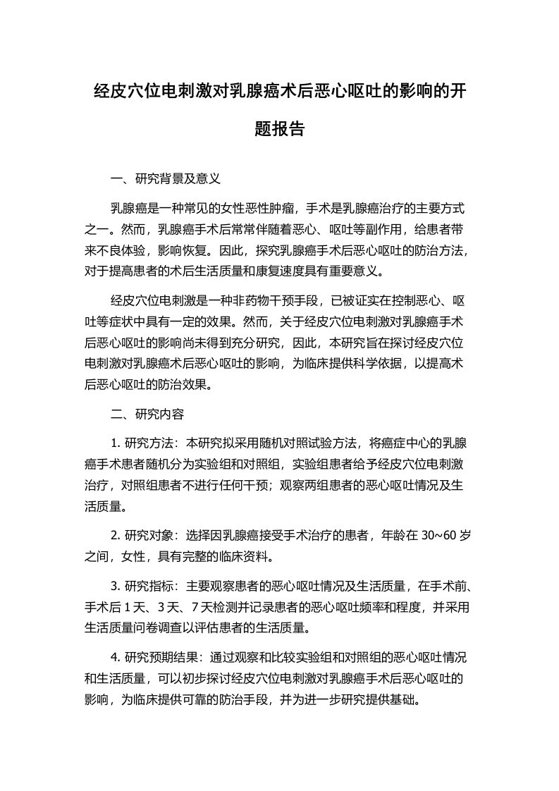 经皮穴位电刺激对乳腺癌术后恶心呕吐的影响的开题报告