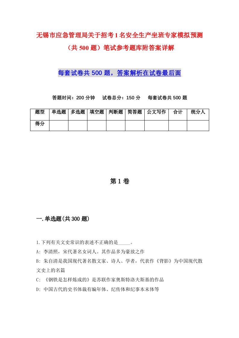 无锡市应急管理局关于招考1名安全生产坐班专家模拟预测共500题笔试参考题库附答案详解