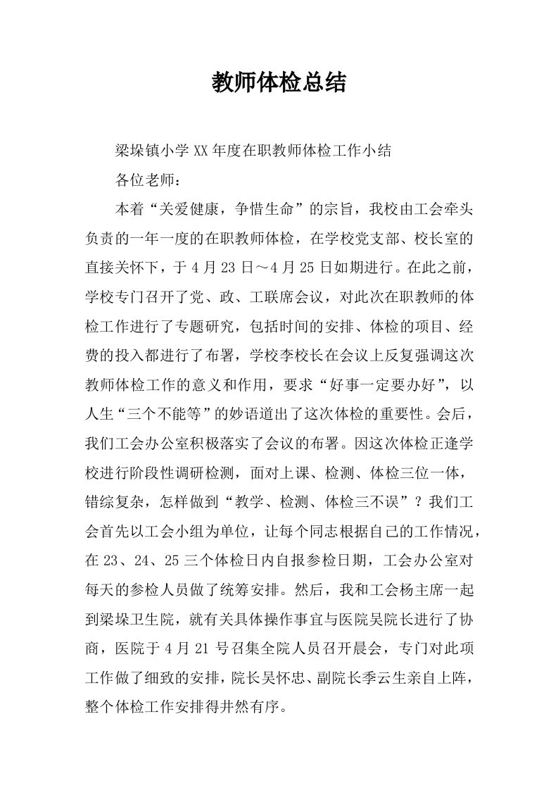 教师体检总结