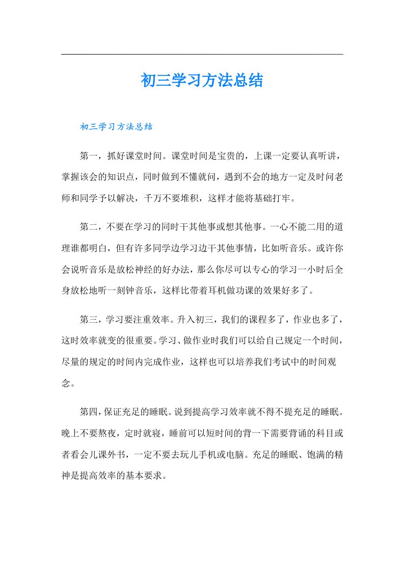 初三学习方法总结