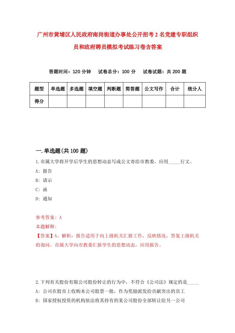 广州市黄埔区人民政府南岗街道办事处公开招考2名党建专职组织员和政府聘员模拟考试练习卷含答案第5期