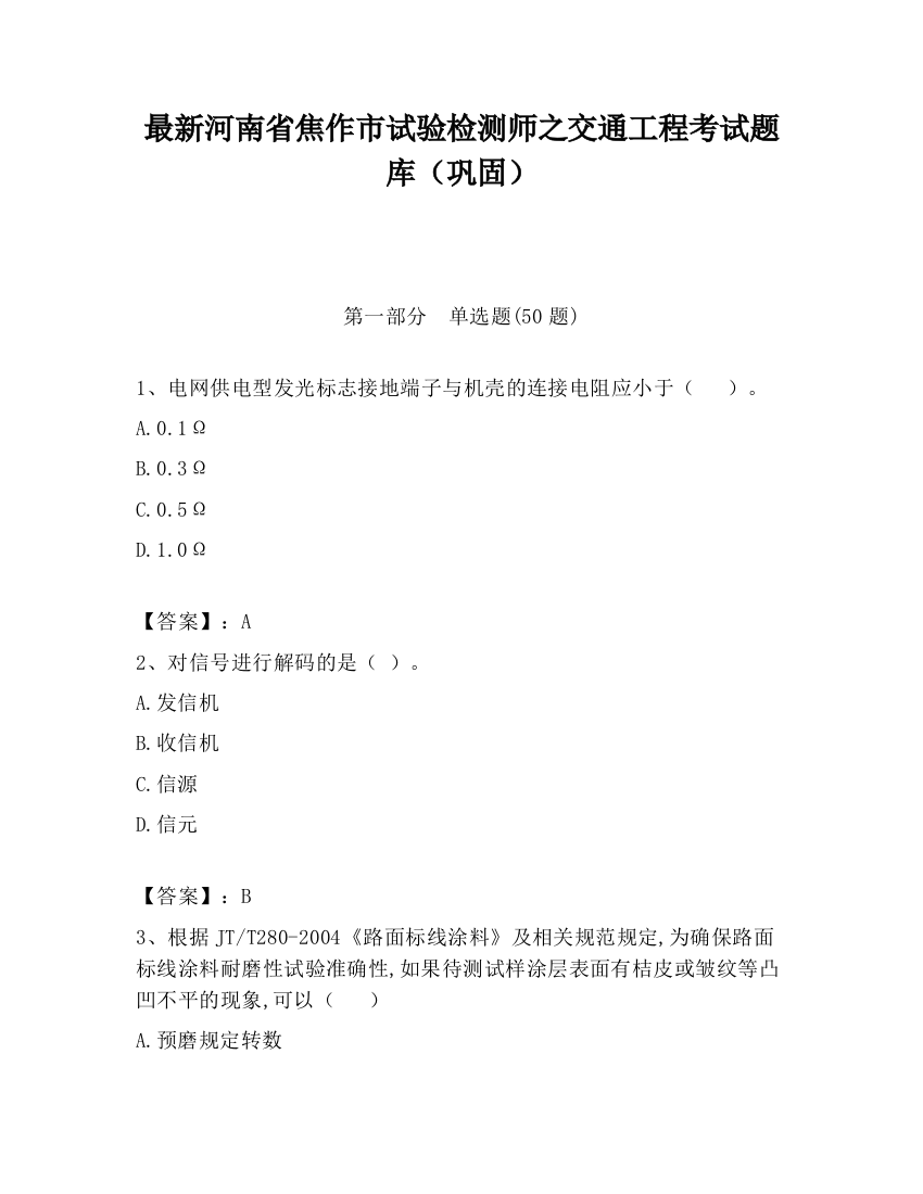 最新河南省焦作市试验检测师之交通工程考试题库（巩固）