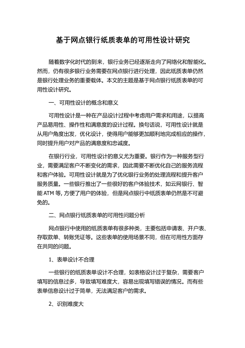 基于网点银行纸质表单的可用性设计研究