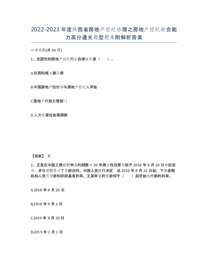 2022-2023年度陕西省房地产经纪协理之房地产经纪综合能力高分通关题型题库附解析答案