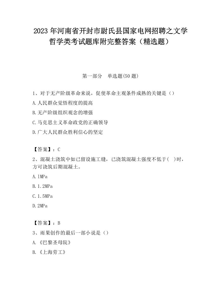 2023年河南省开封市尉氏县国家电网招聘之文学哲学类考试题库附完整答案（精选题）