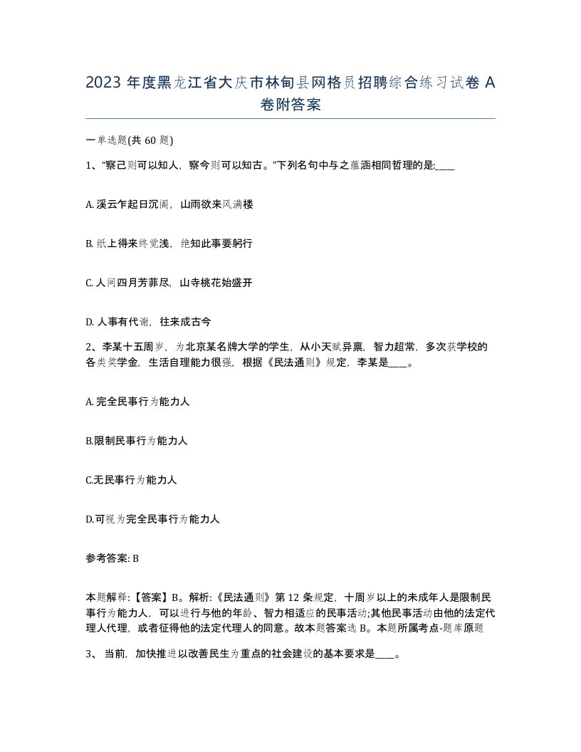 2023年度黑龙江省大庆市林甸县网格员招聘综合练习试卷A卷附答案