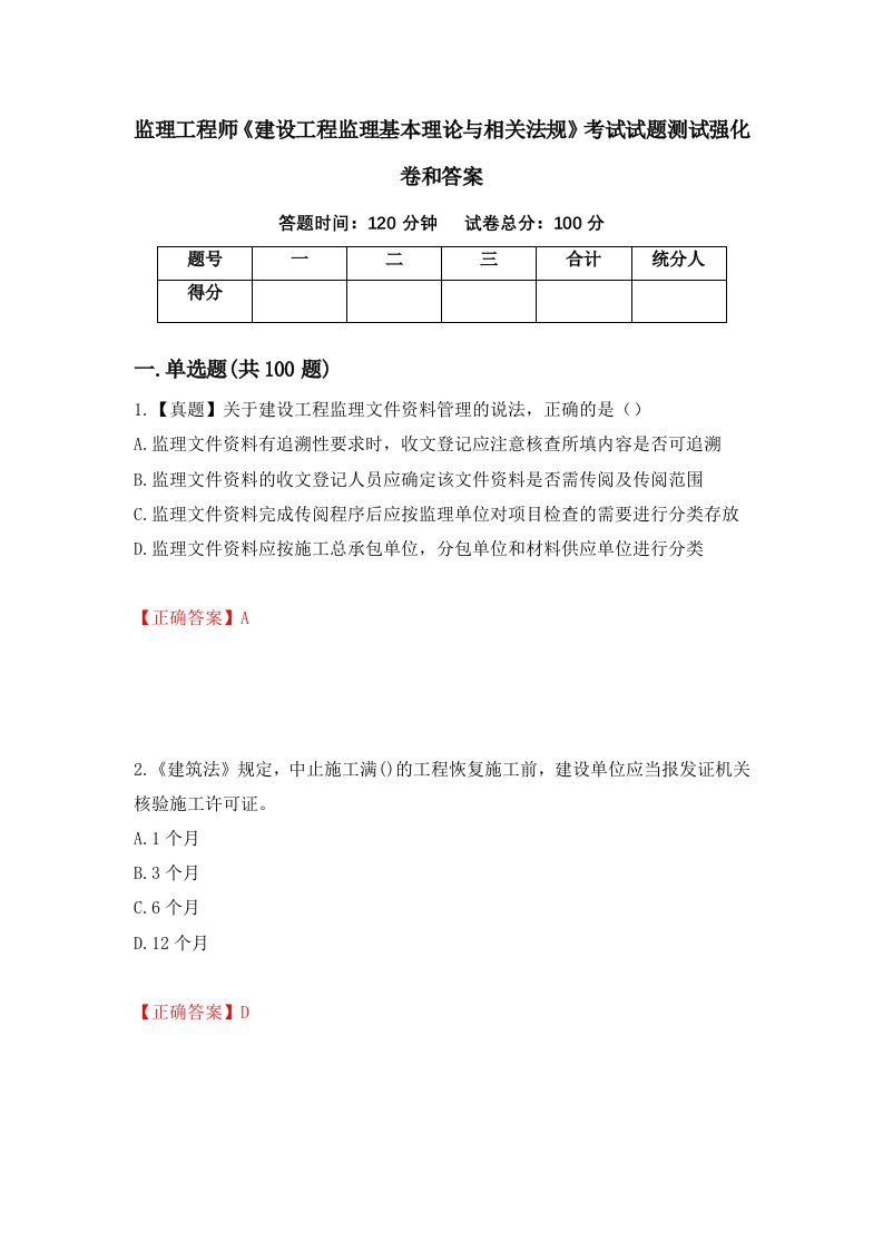 监理工程师建设工程监理基本理论与相关法规考试试题测试强化卷和答案9