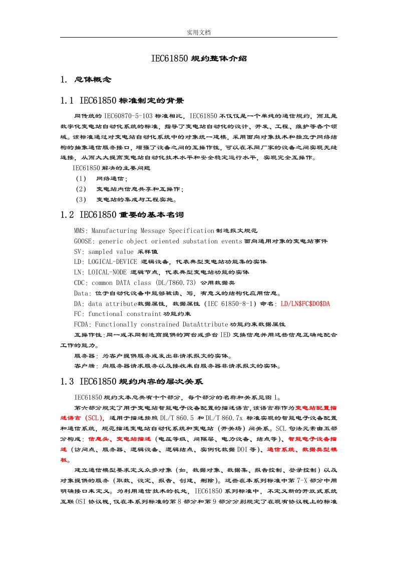 IEC61850规约整体介绍