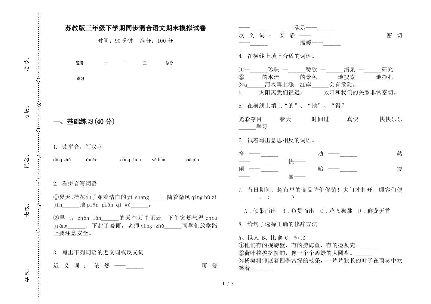 苏教版三年级下学期同步混合语文期末模拟试卷