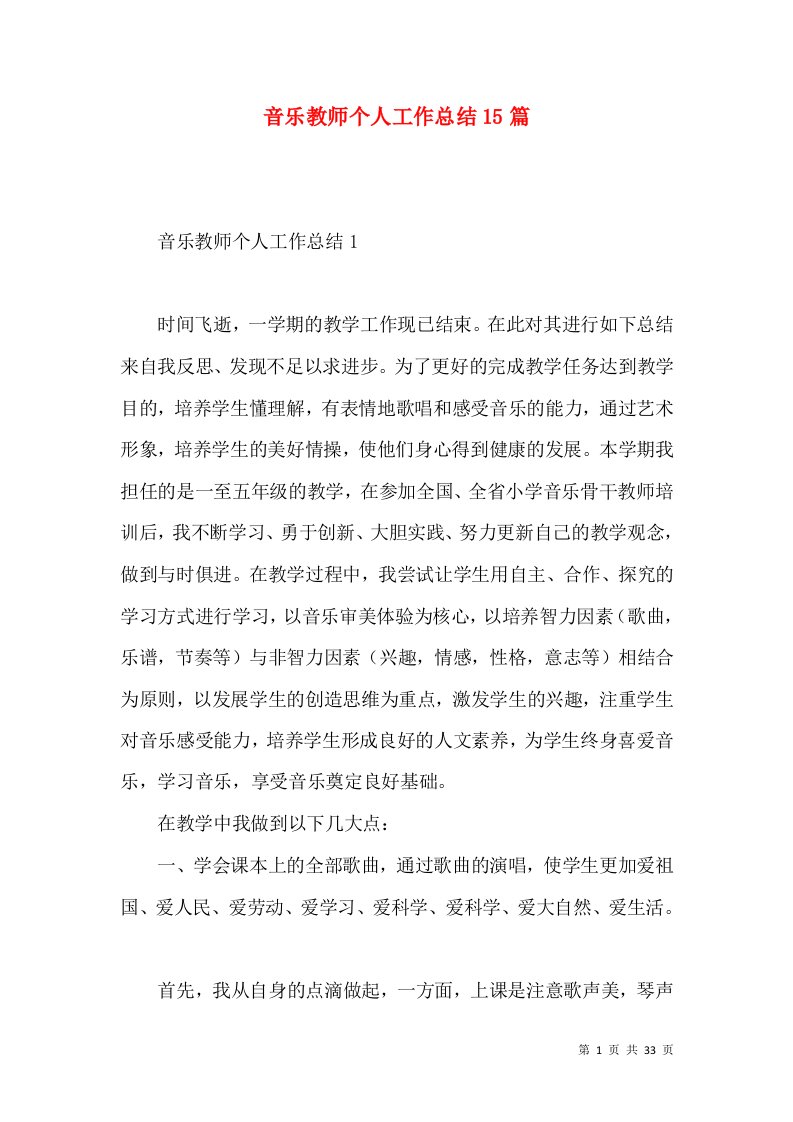 音乐教师个人工作总结15篇