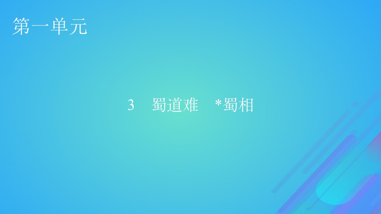 2022秋新教材高中语文第一单元3蜀道难蜀相课件部编版选择性必修下册