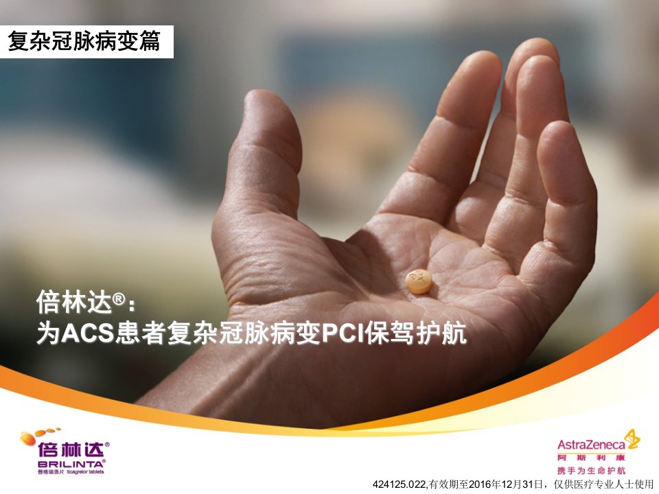 PCI择期复杂冠脉病变篇