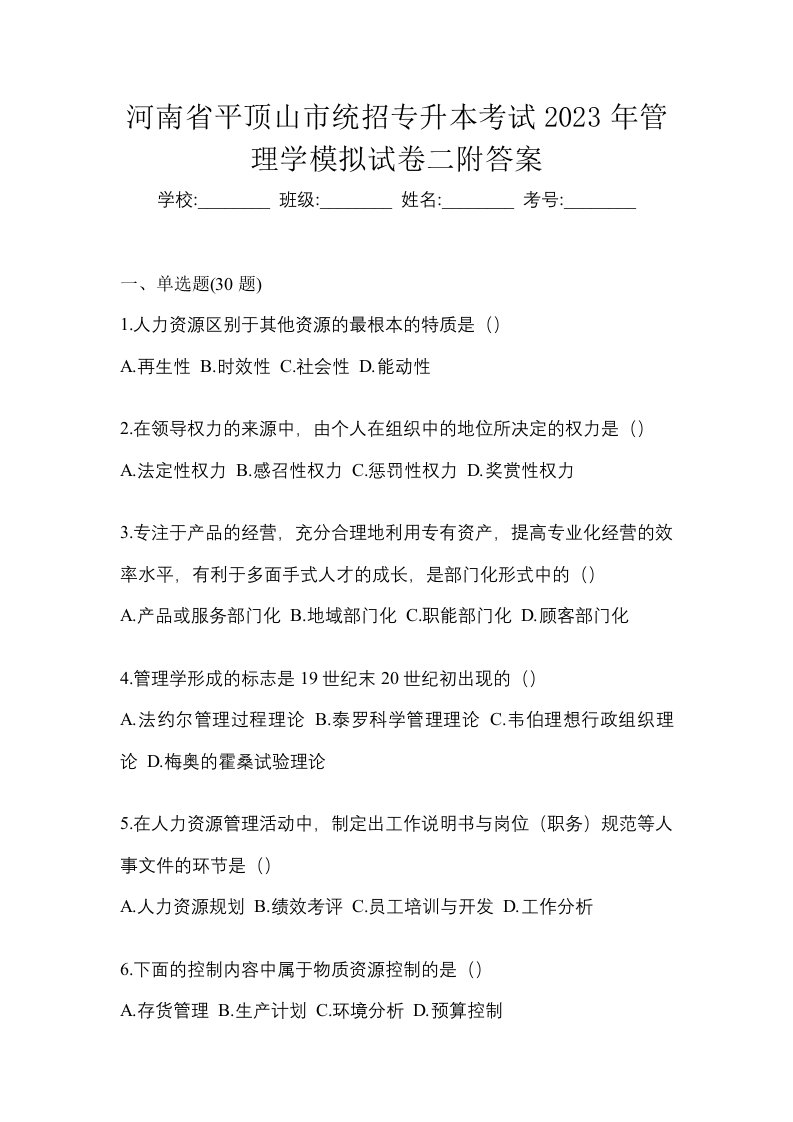 河南省平顶山市统招专升本考试2023年管理学模拟试卷二附答案