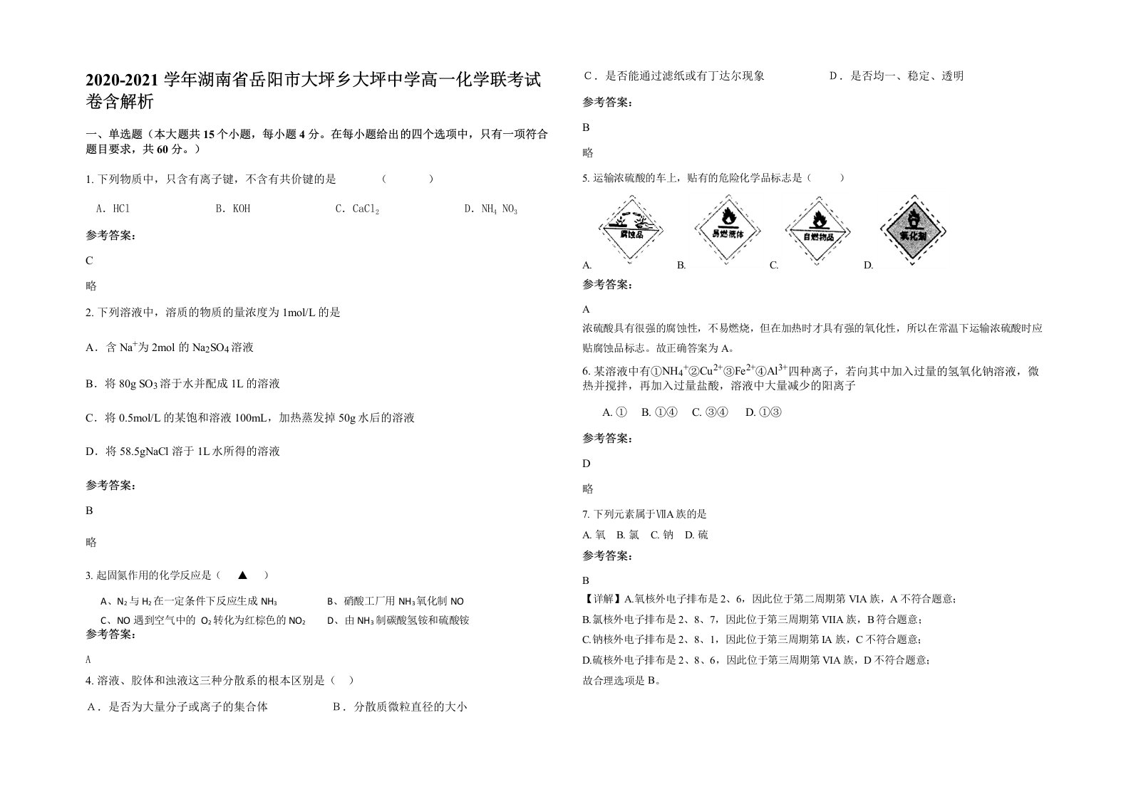 2020-2021学年湖南省岳阳市大坪乡大坪中学高一化学联考试卷含解析