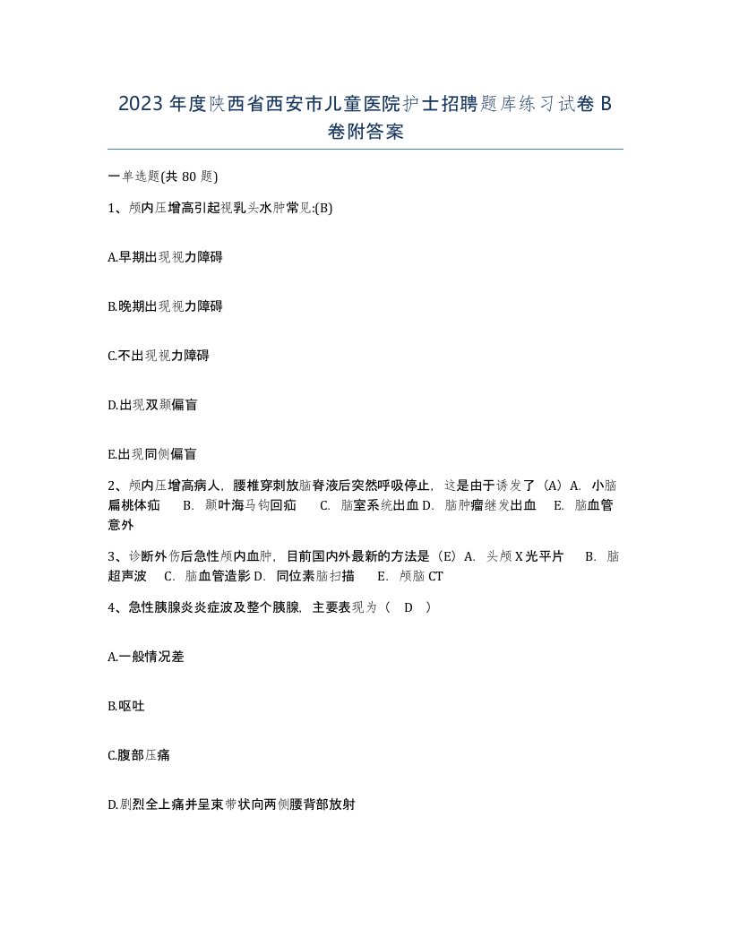 2023年度陕西省西安市儿童医院护士招聘题库练习试卷B卷附答案