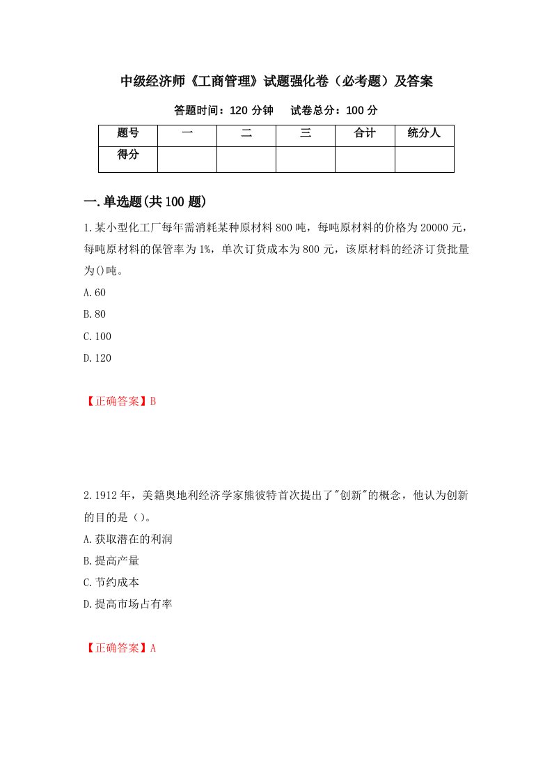 中级经济师工商管理试题强化卷必考题及答案第33卷