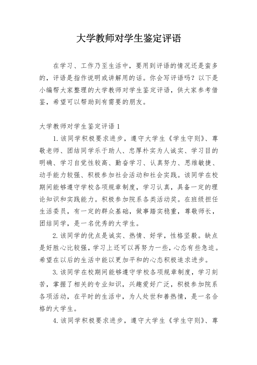 大学教师对学生鉴定评语