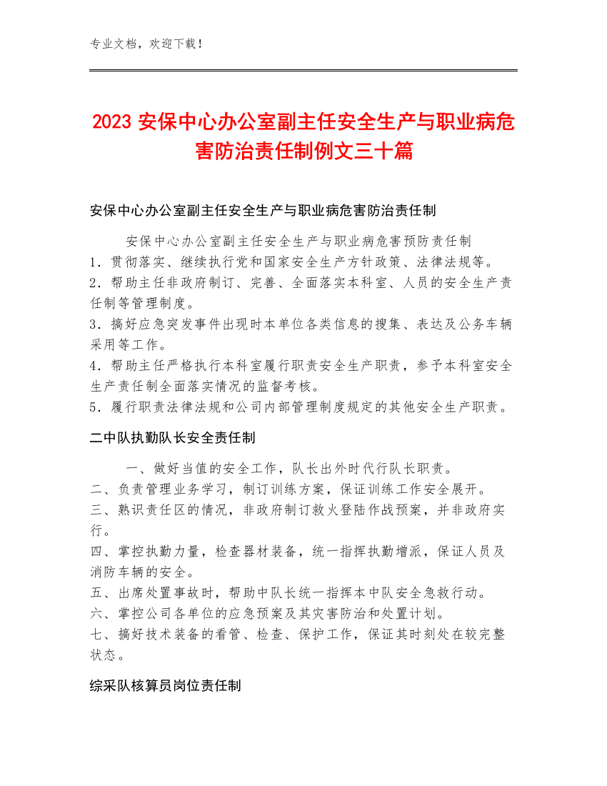 2023安保中心办公室副主任安全生产与职业病危害防治责任制例文三十篇