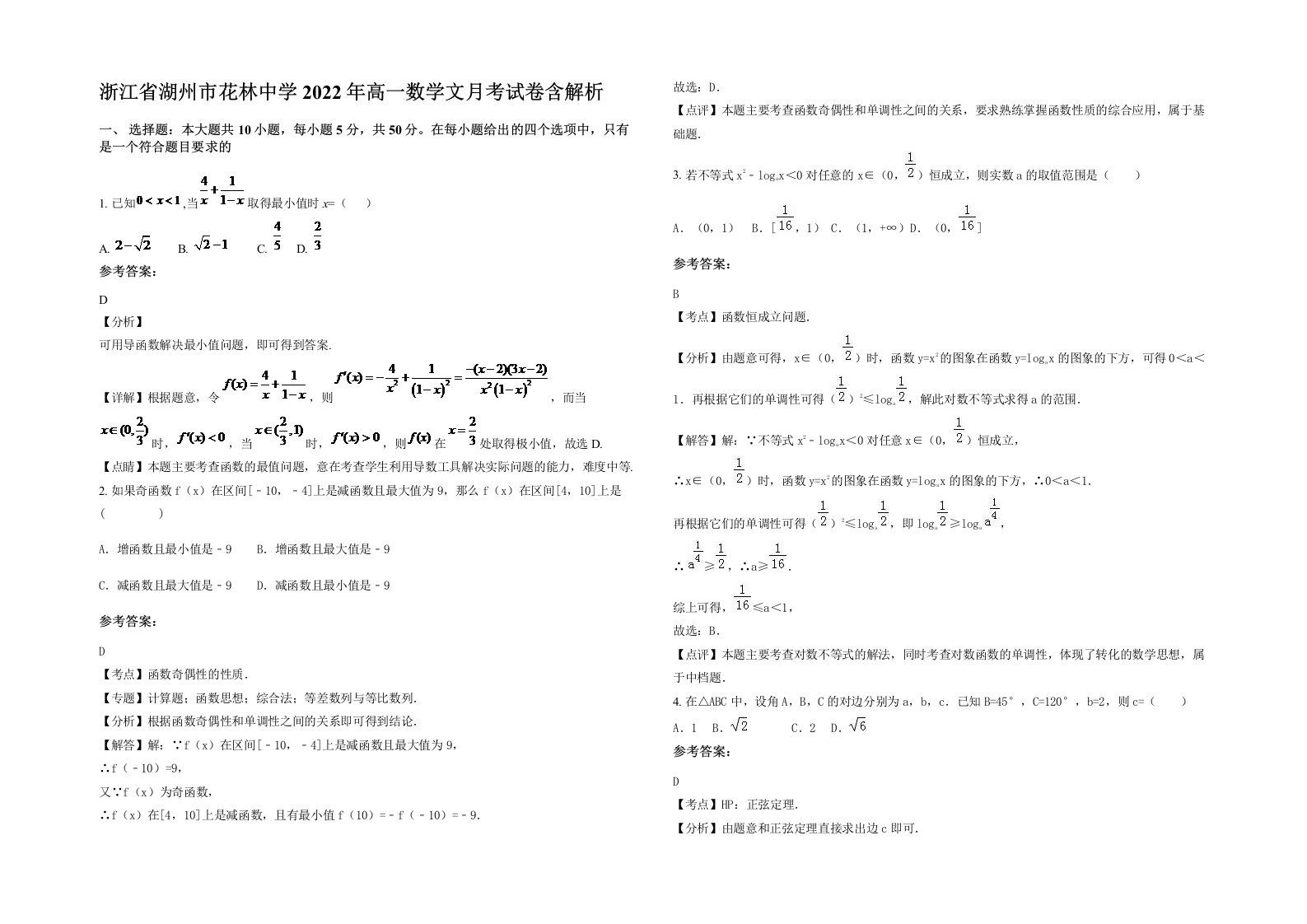 浙江省湖州市花林中学2022年高一数学文月考试卷含解析