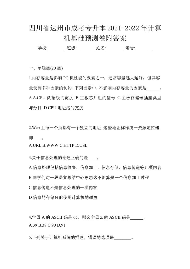 四川省达州市成考专升本2021-2022年计算机基础预测卷附答案