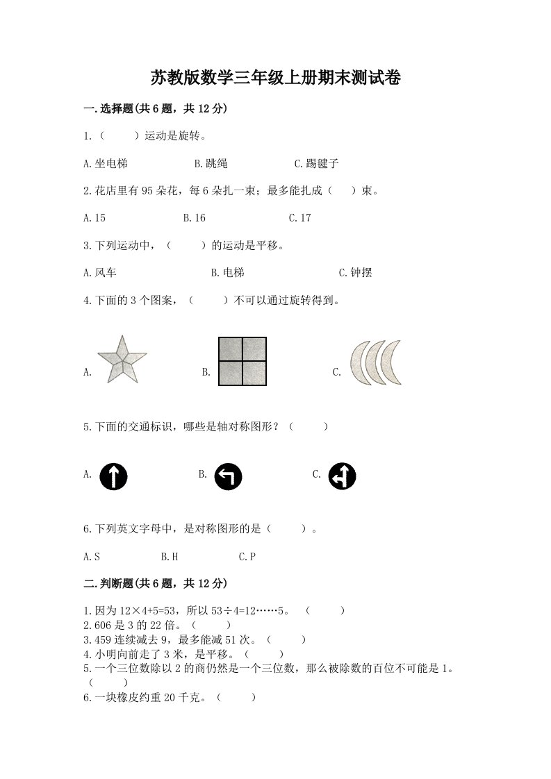 苏教版数学三年级上册期末测试卷【真题汇编】