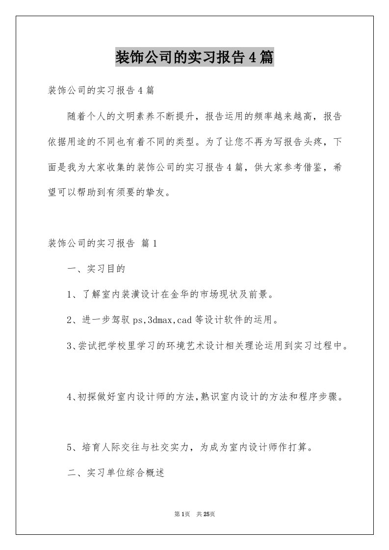 装饰公司的实习报告4篇范本