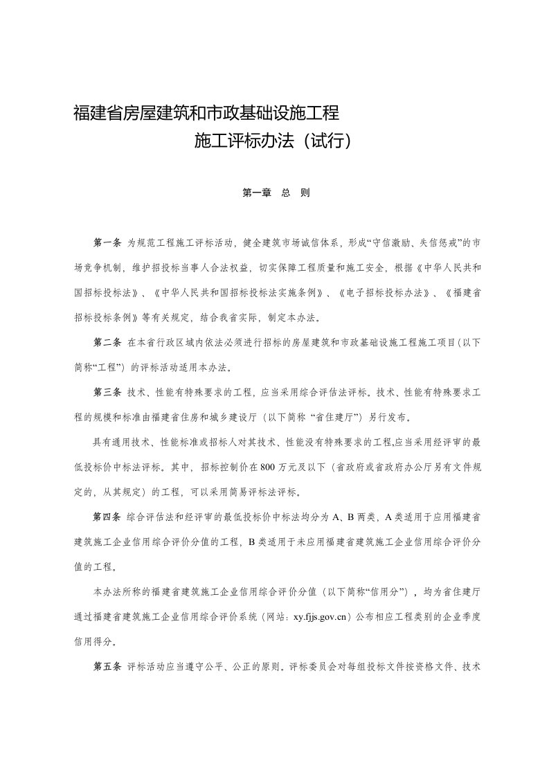 2018福建省房屋建筑和市政基础设施工程施工评标办法