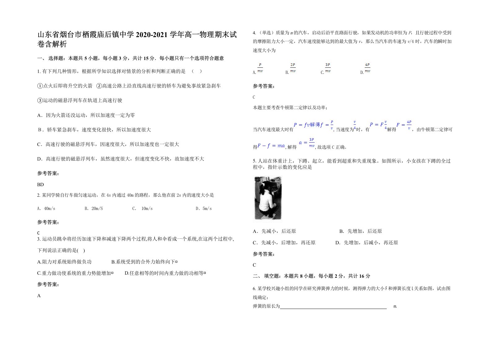 山东省烟台市栖霞庙后镇中学2020-2021学年高一物理期末试卷含解析