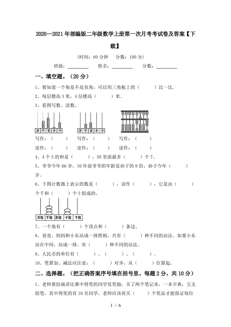 20202021年部编版二年级数学上册第一次月考考试卷及答案下载