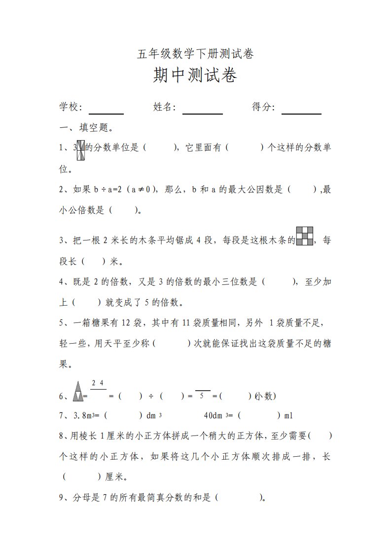 人教版小学五年级数学下册期中试题共三套