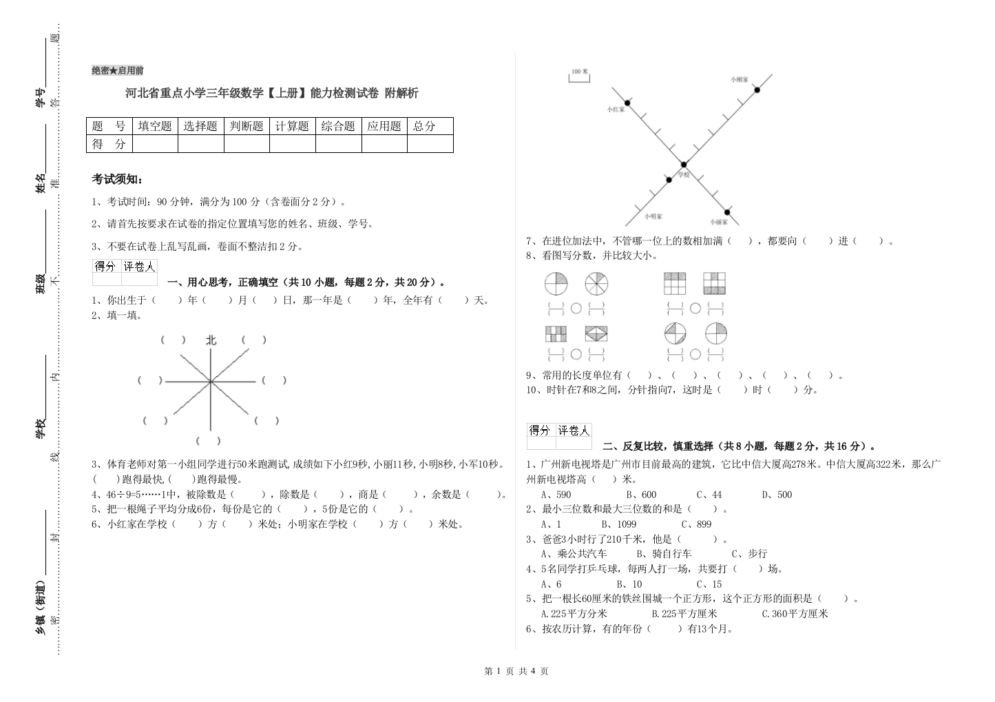 河北省重点小学三年级数学【上册】能力检测试卷-附解析