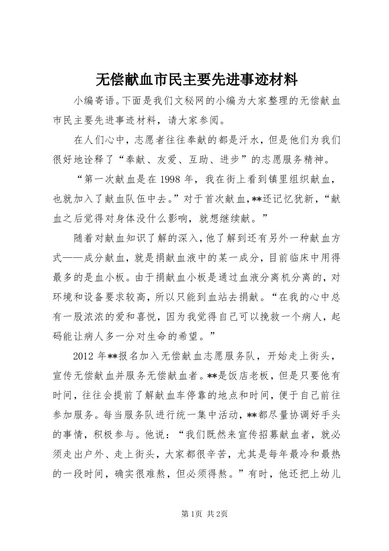 6无偿献血市民主要先进事迹材料