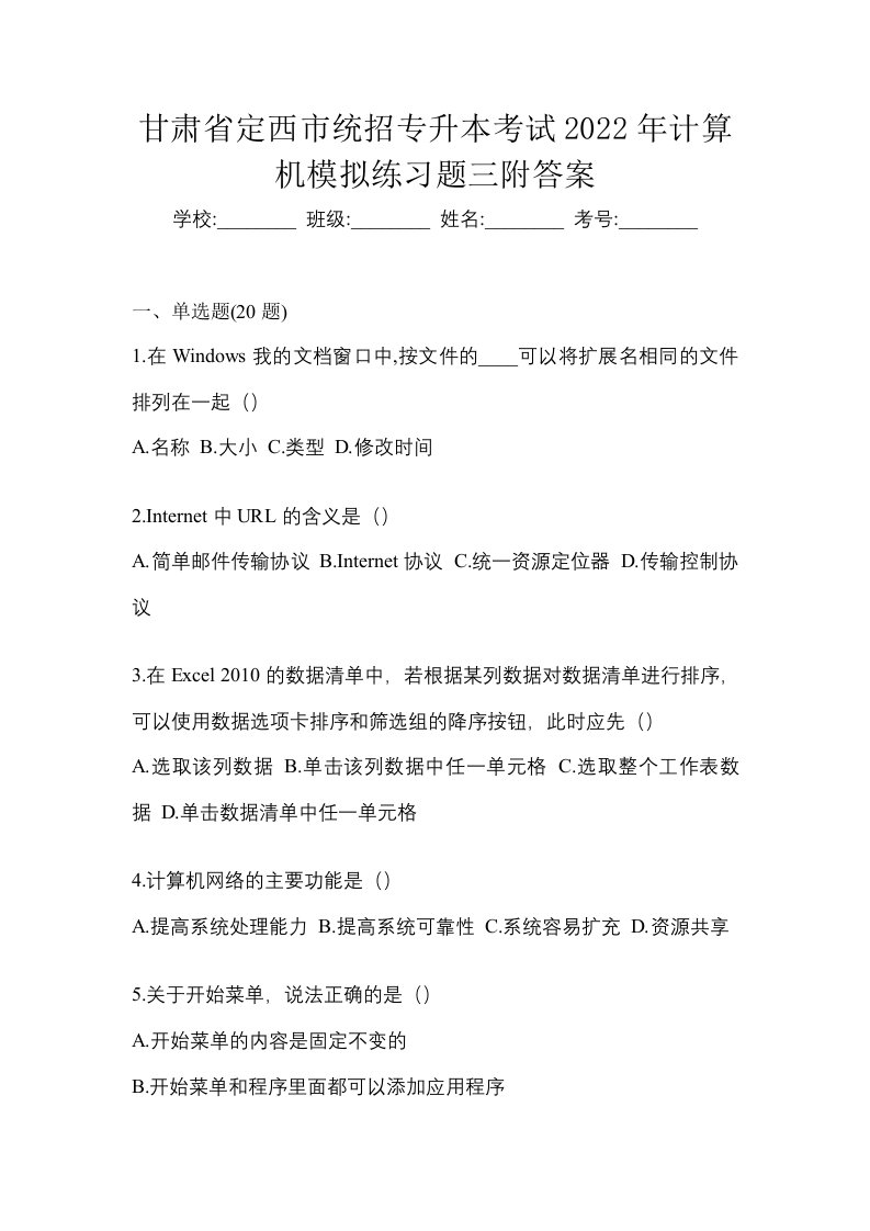 甘肃省定西市统招专升本考试2022年计算机模拟练习题三附答案