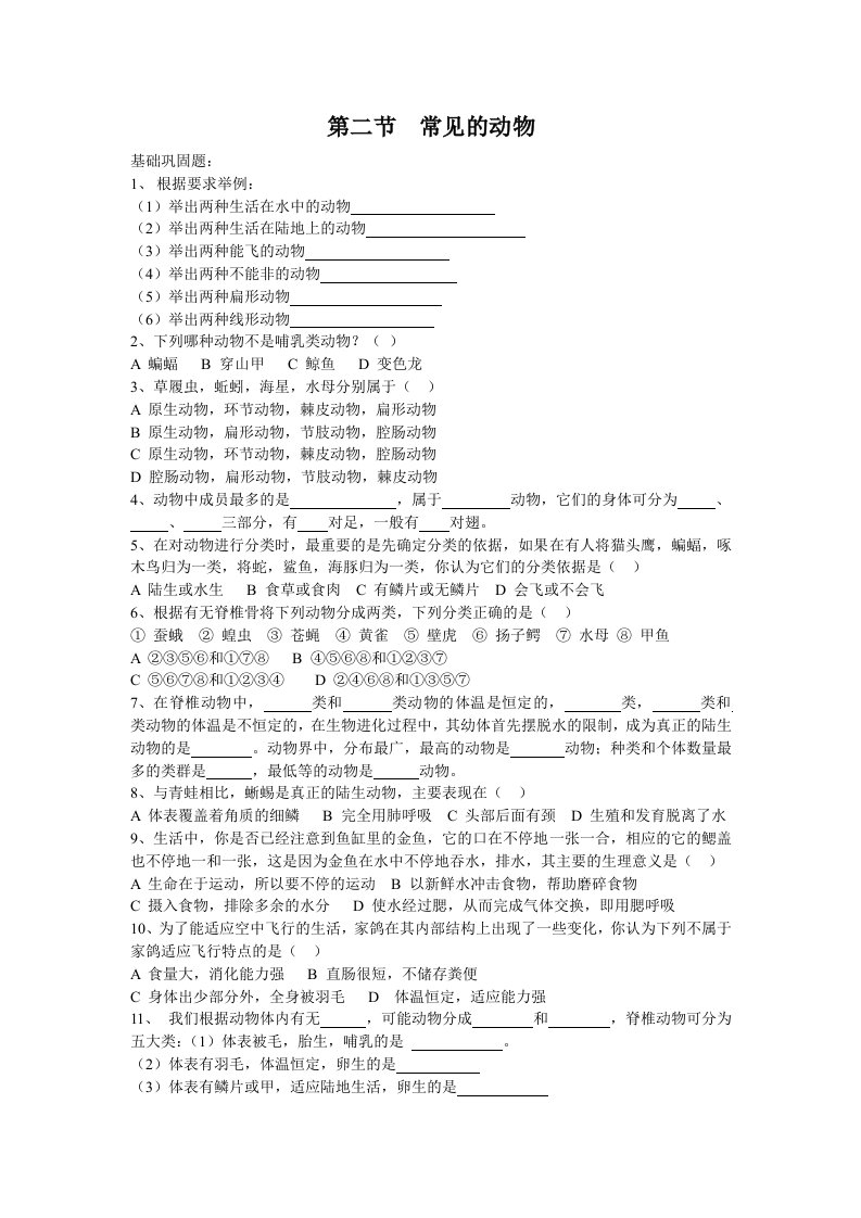 七年级科学常见动物练习卷