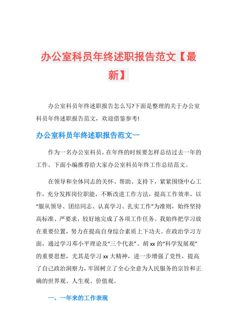 办公室科员年终述职报告范文【最新】