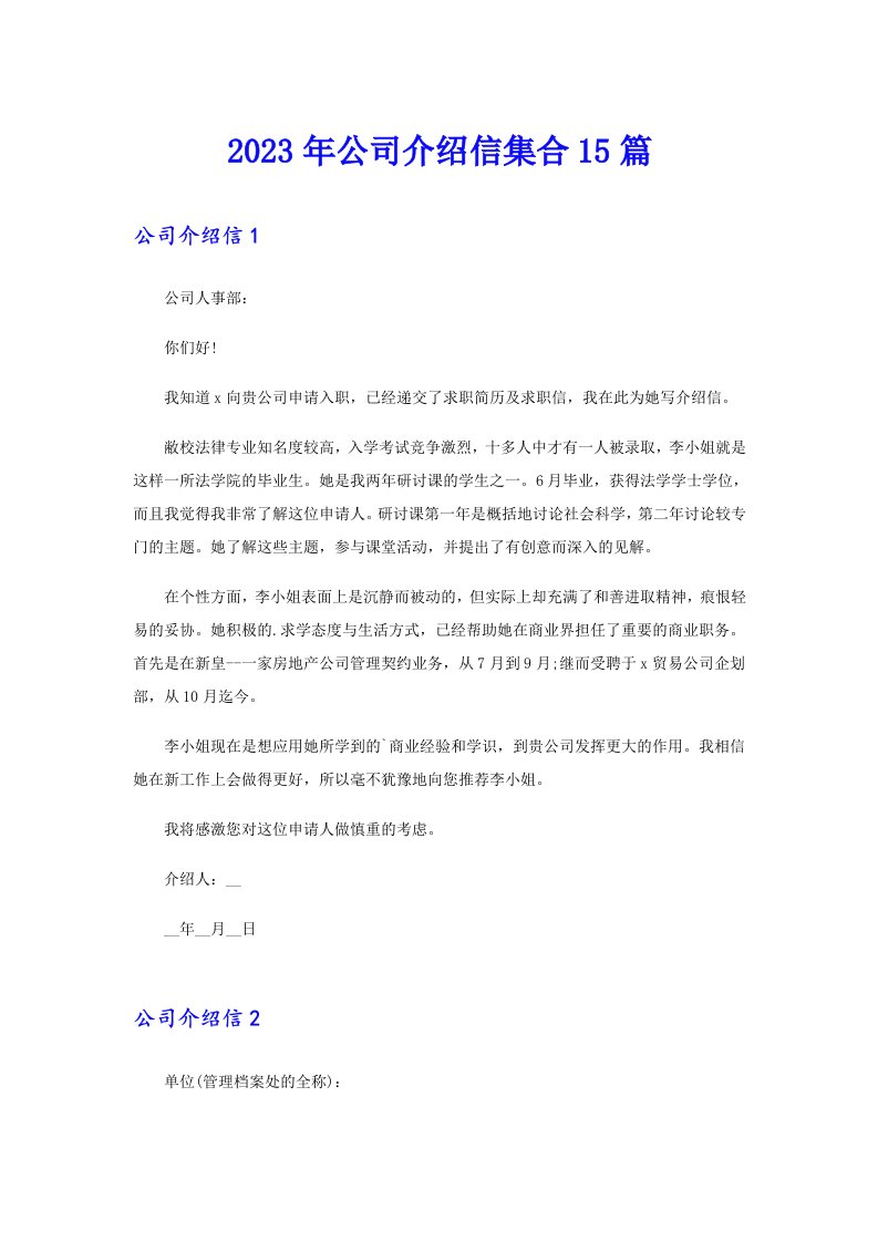 公司介绍信集合15篇