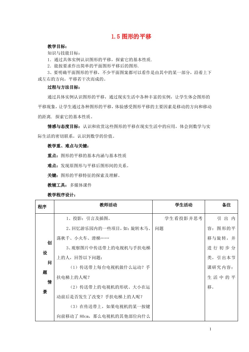 2022七年级数学下册第1章平行线教案1新版浙教版