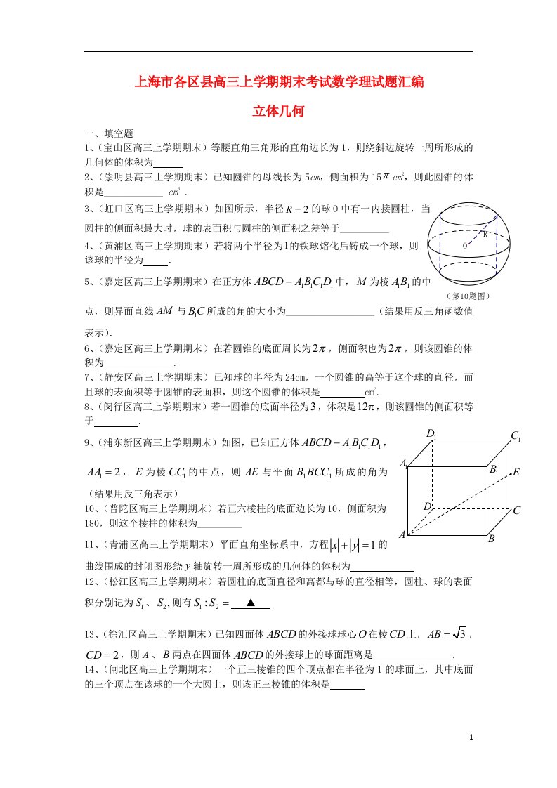 上海市各区县高三数学上学期期末考试试题汇编