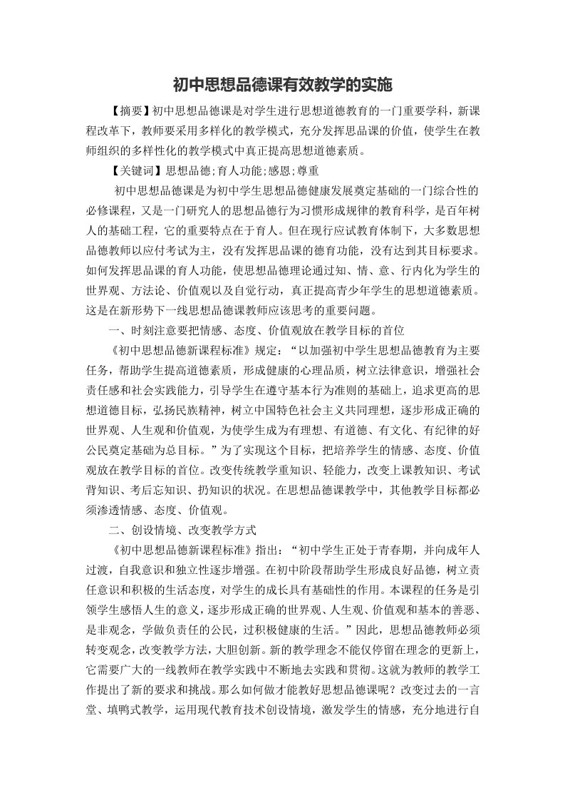 初中思想品德课有效教学的实施