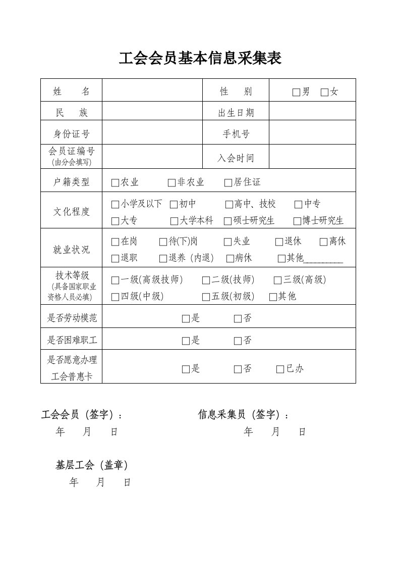 工会会员基本信息采集表