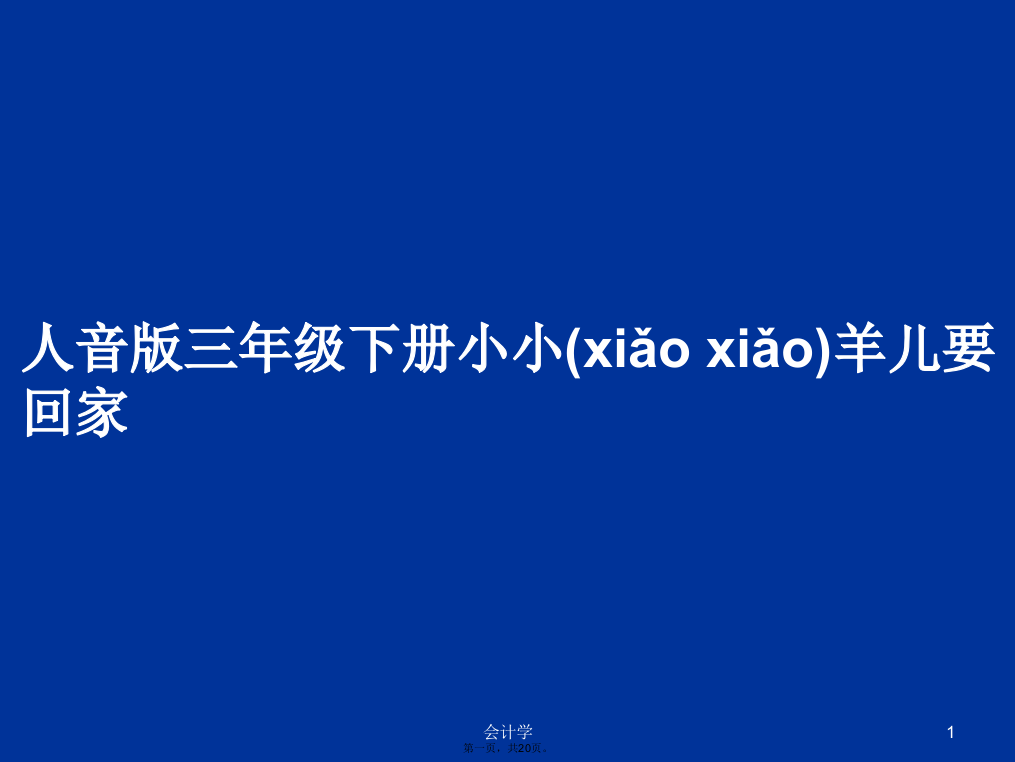 人音版三年级下册小小羊儿要回家