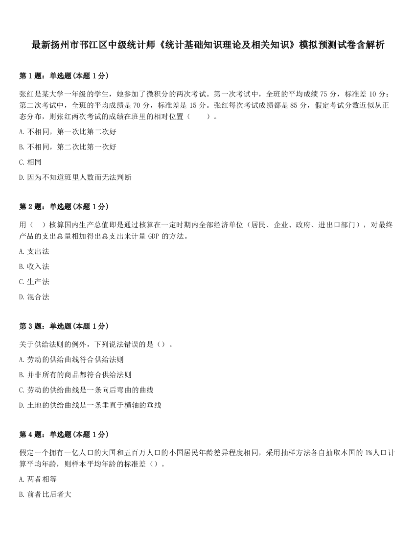 最新扬州市邗江区中级统计师《统计基础知识理论及相关知识》模拟预测试卷含解析