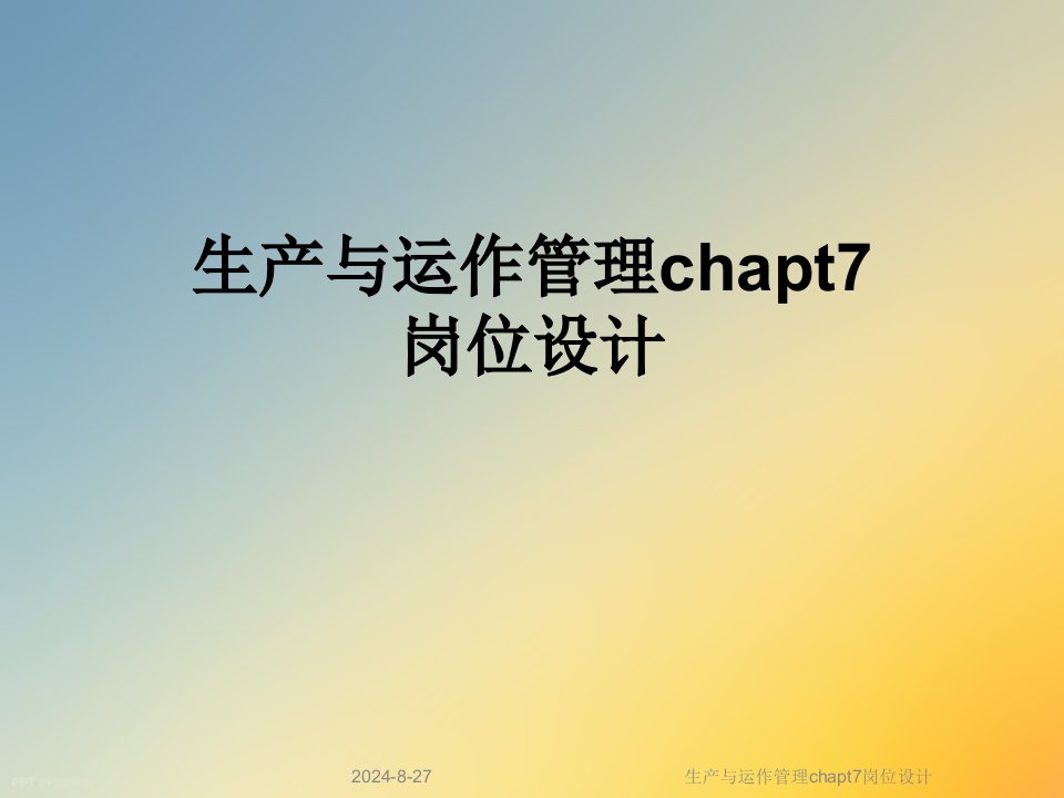 生产与运作管理chapt7岗位设计课件