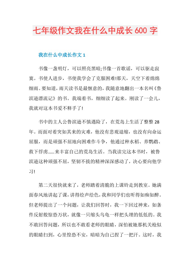 七年级作文我在什么中成长600字