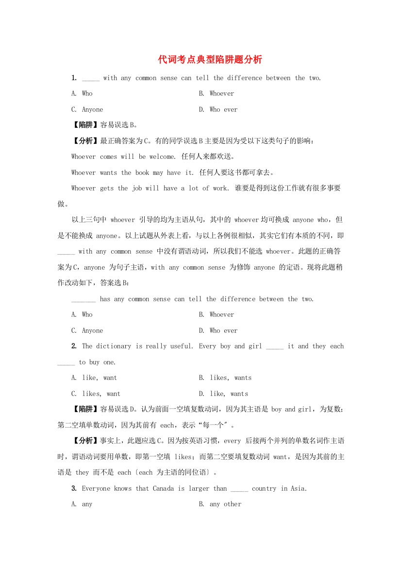 （整理版高中英语）代词考点典型陷阱题分析