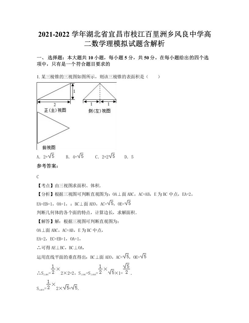 2021-2022学年湖北省宜昌市枝江百里洲乡风良中学高二数学理模拟试题含解析